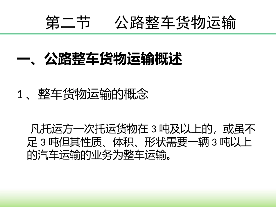 公路运输整车_第1页