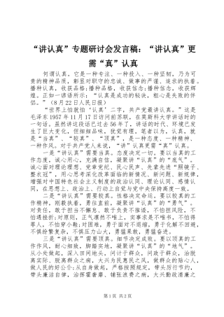 讲认真专题研讨会讲话稿讲认真更需真认真