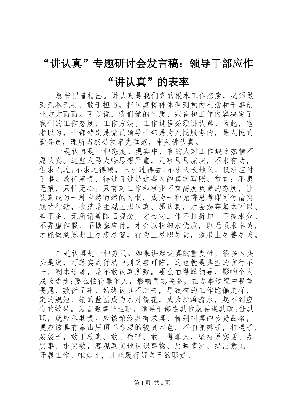 讲认真专题研讨会讲话稿领导干部应作讲认真的表率_第1页