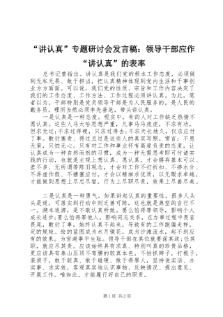 讲认真专题研讨会讲话稿领导干部应作讲认真的表率