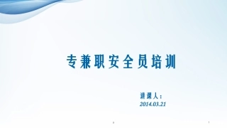 公司安全员培训课件