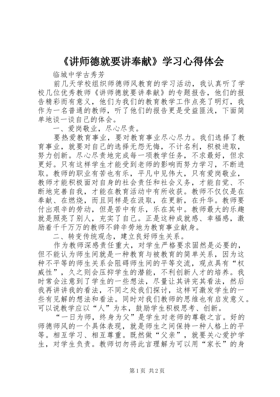 讲师德就要讲奉献学习心得体会_第1页