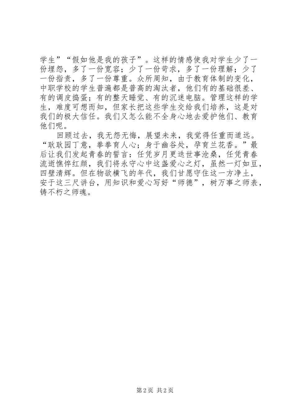 讲师德树师表练师能铸师魂演讲稿_第2页