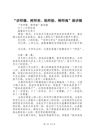 讲师德树师表练师能铸师魂演讲稿