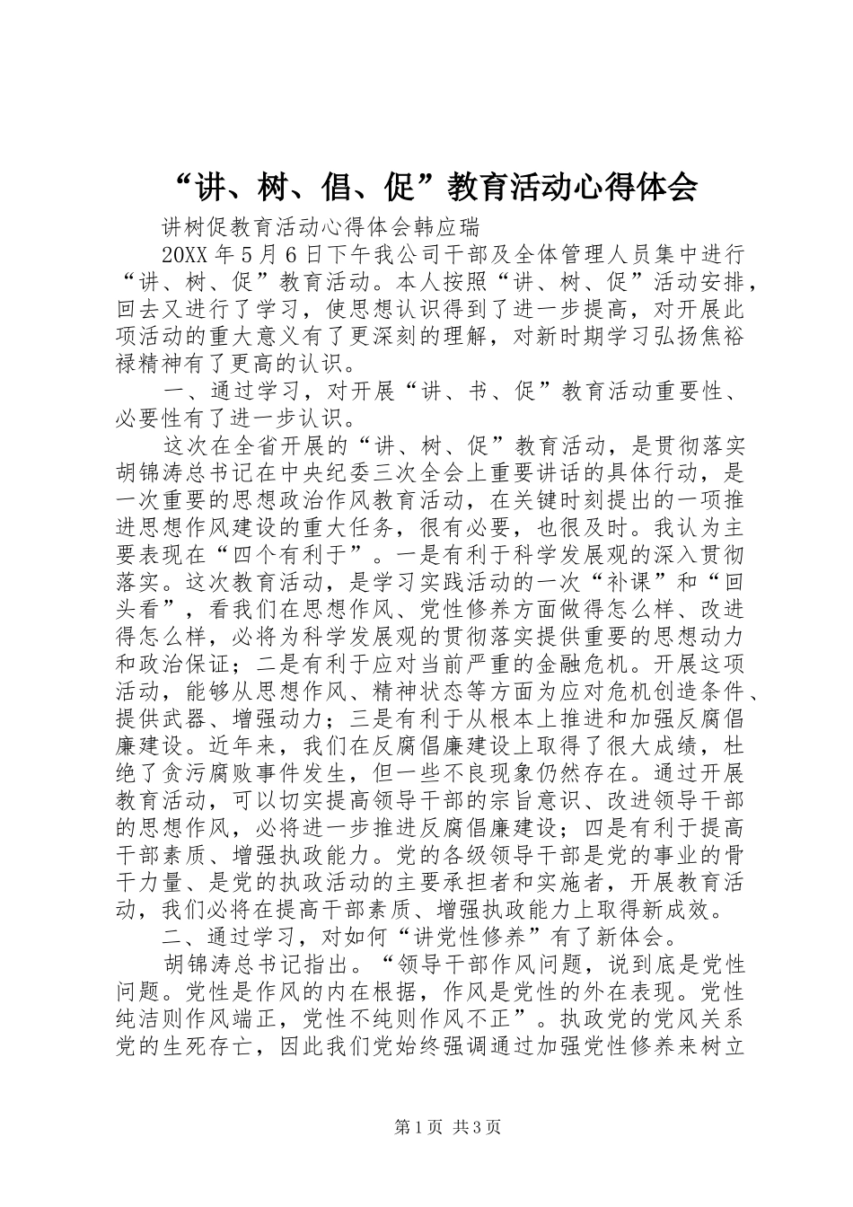 讲树倡促教育活动心得体会_第1页