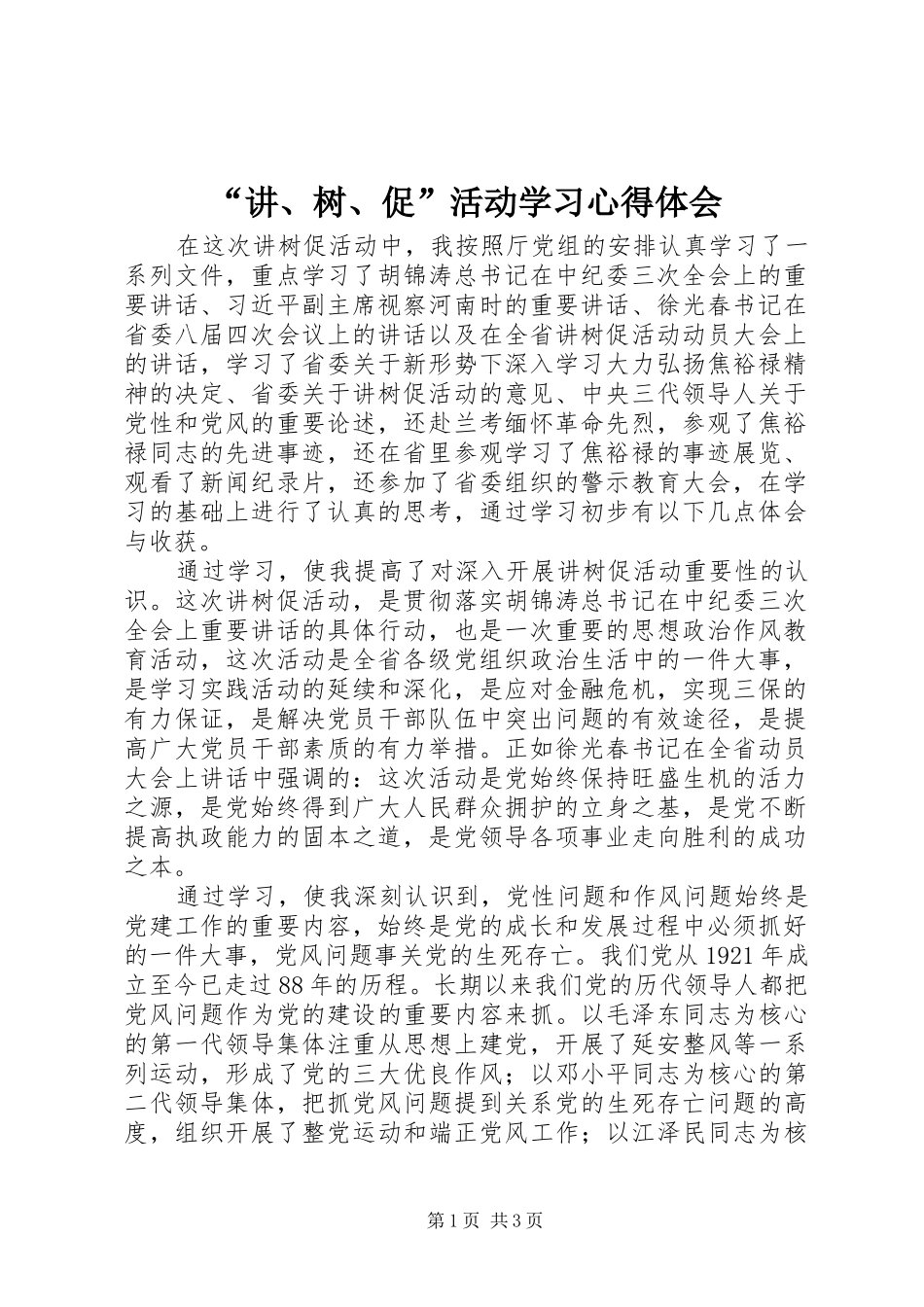 讲树促活动学习心得体会_第1页