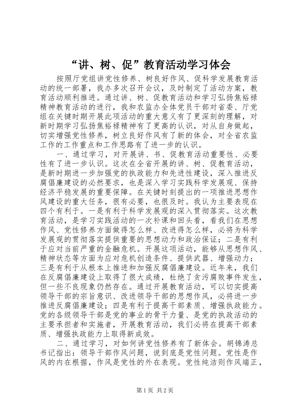 讲树促教育活动学习体会_第1页