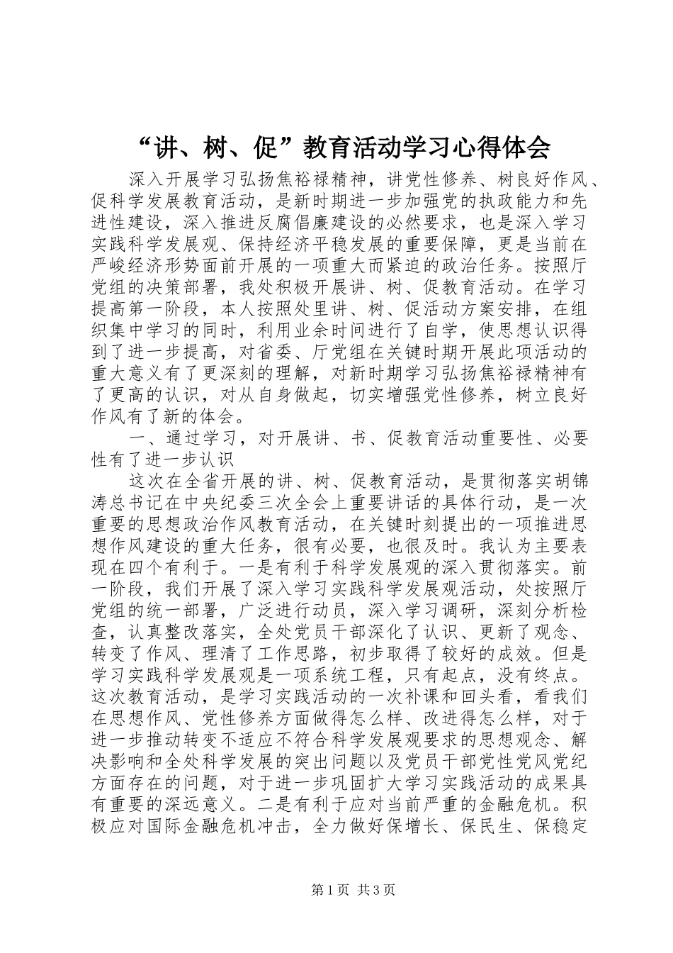 讲树促教育活动学习心得体会_第1页