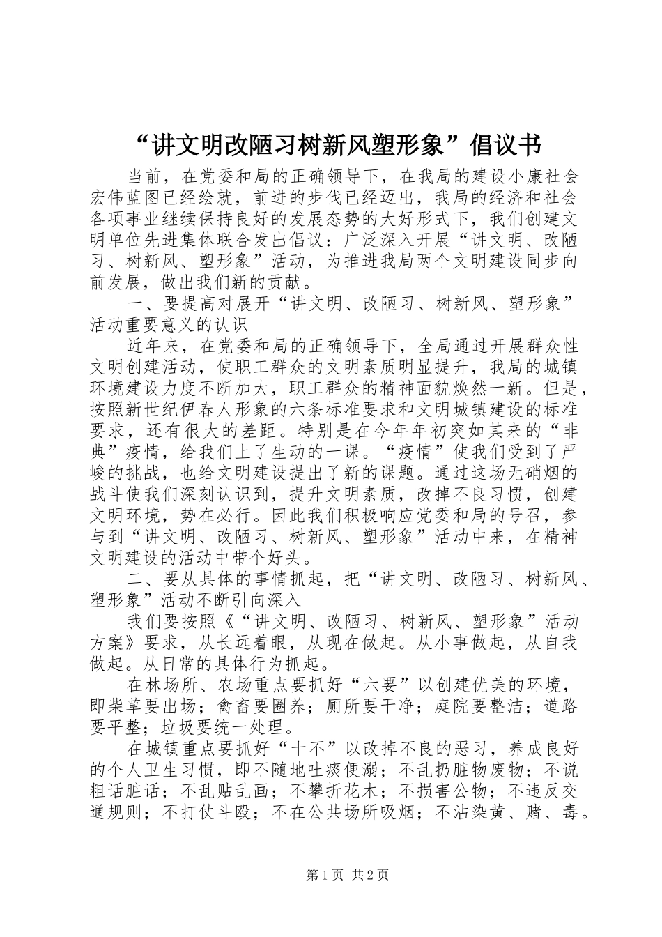 讲文明改陋习树新风塑形象倡议书_第1页