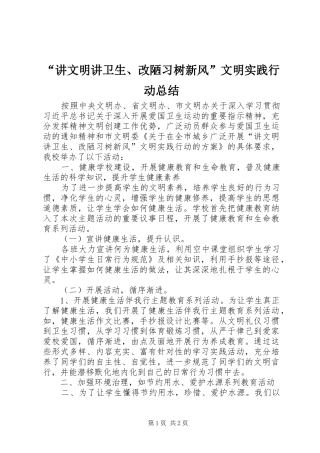 讲文明讲卫生改陋习树新风文明实践行动总结