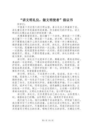 讲文明礼仪，做文明使者倡议书