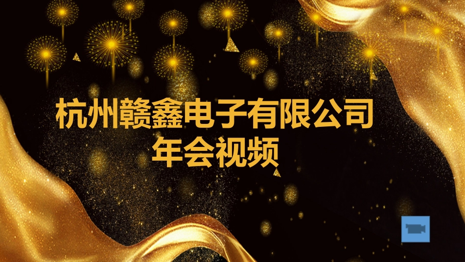 公司年会精品_第1页