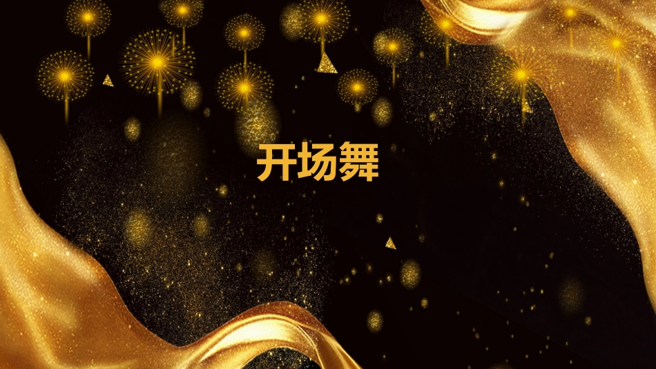 公司年会精品_第2页