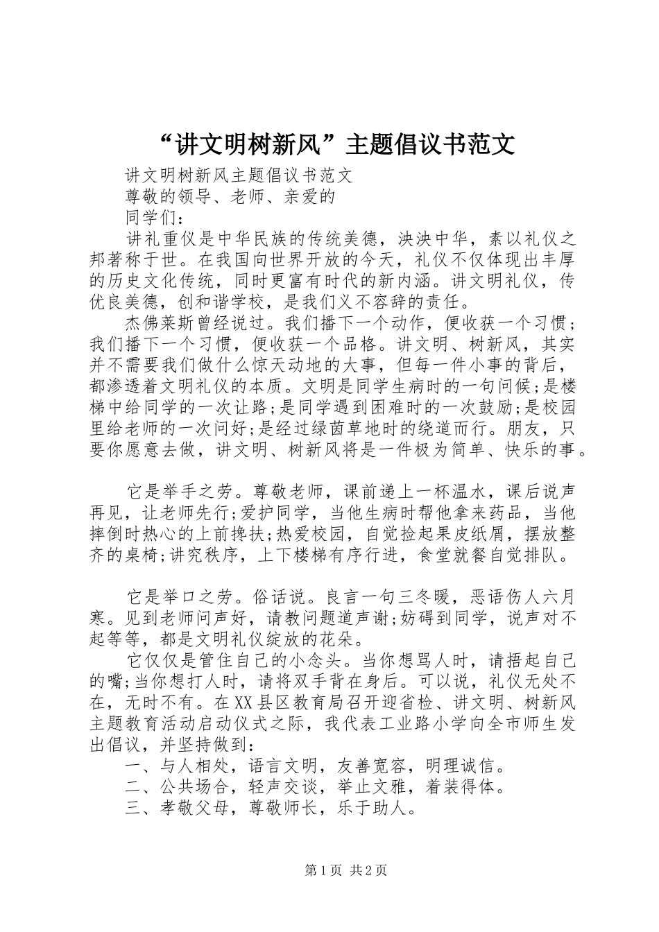 讲文明树新风主题倡议书范文_第1页