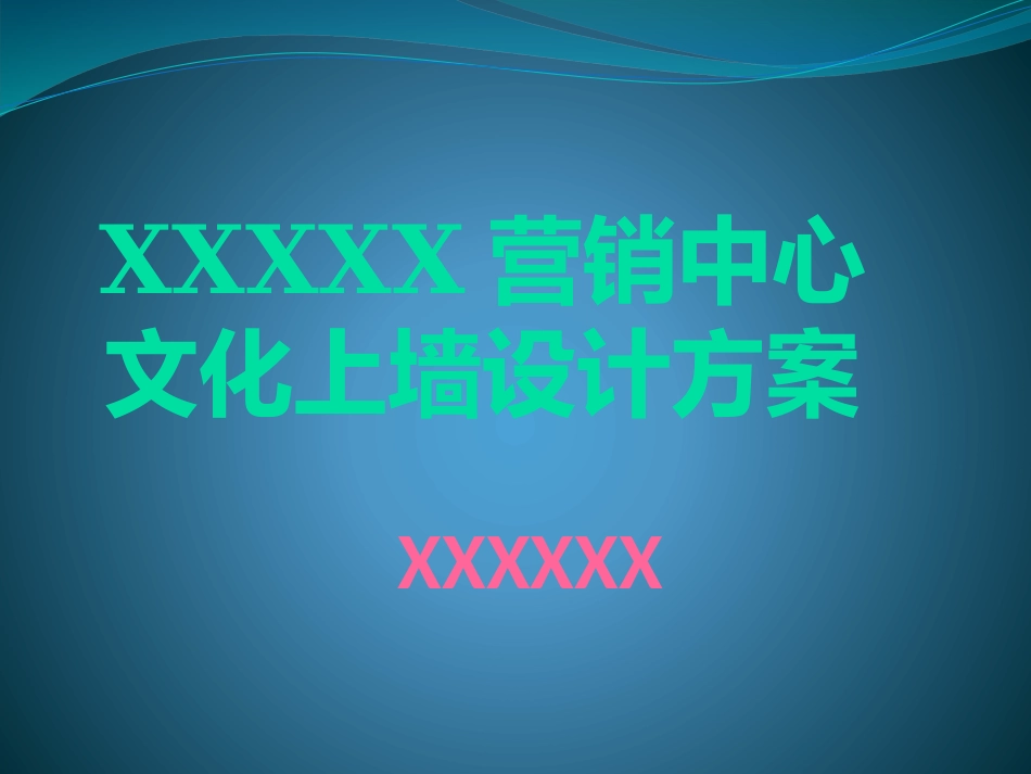 公司文化上墙设计方案_第1页