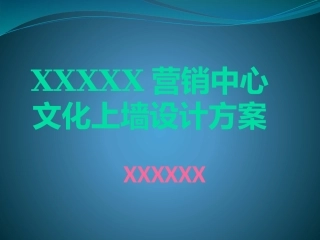 公司文化上墙设计方案