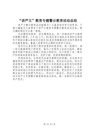 讲严立教育专题警示教育活动总结