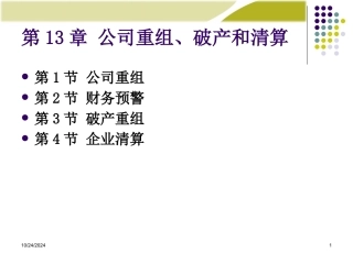 公司重组破产和清算讲义