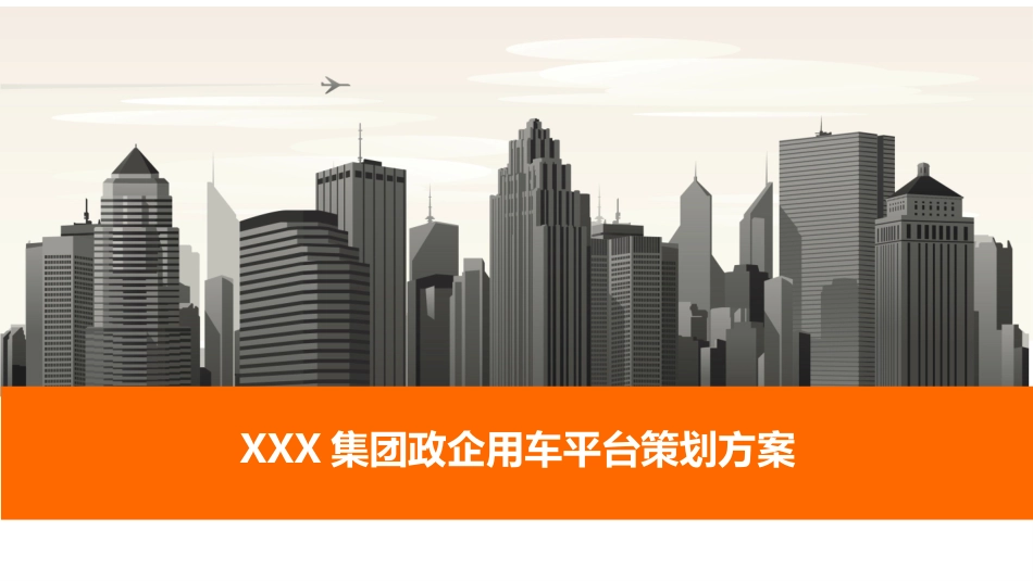 公务车政企用车平台_第1页