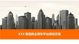 公务车政企用车平台