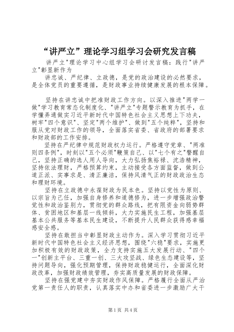讲严立理论学习组学习会研究讲话稿_第1页