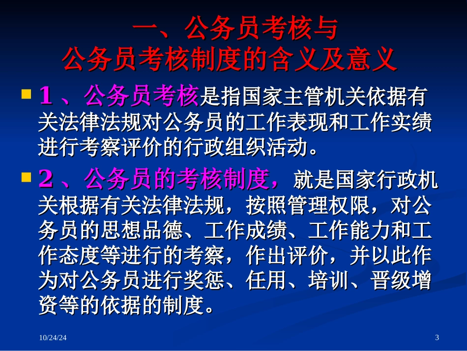 公务员的考核制度分析_第3页