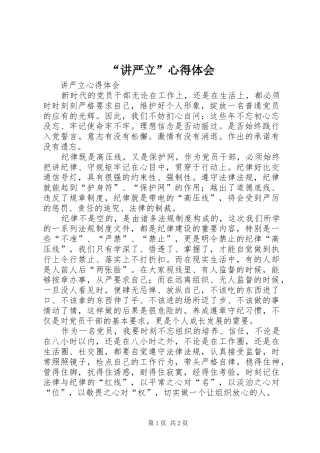 讲严立心得体会