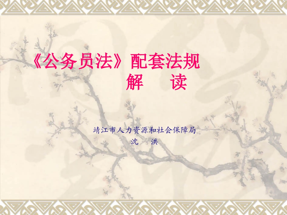 公务员法及配套政策_第1页