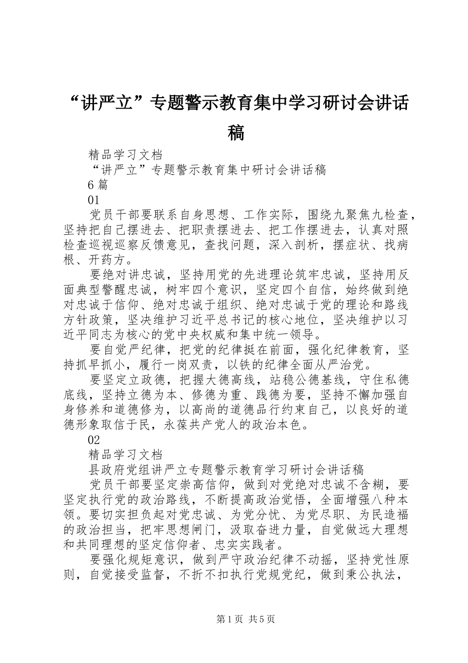 讲严立专题警示教育集中学习研讨会致辞稿_第1页