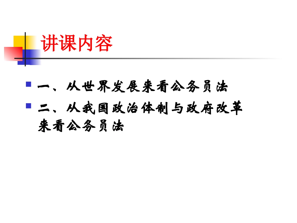 公务员法立法背景_第2页