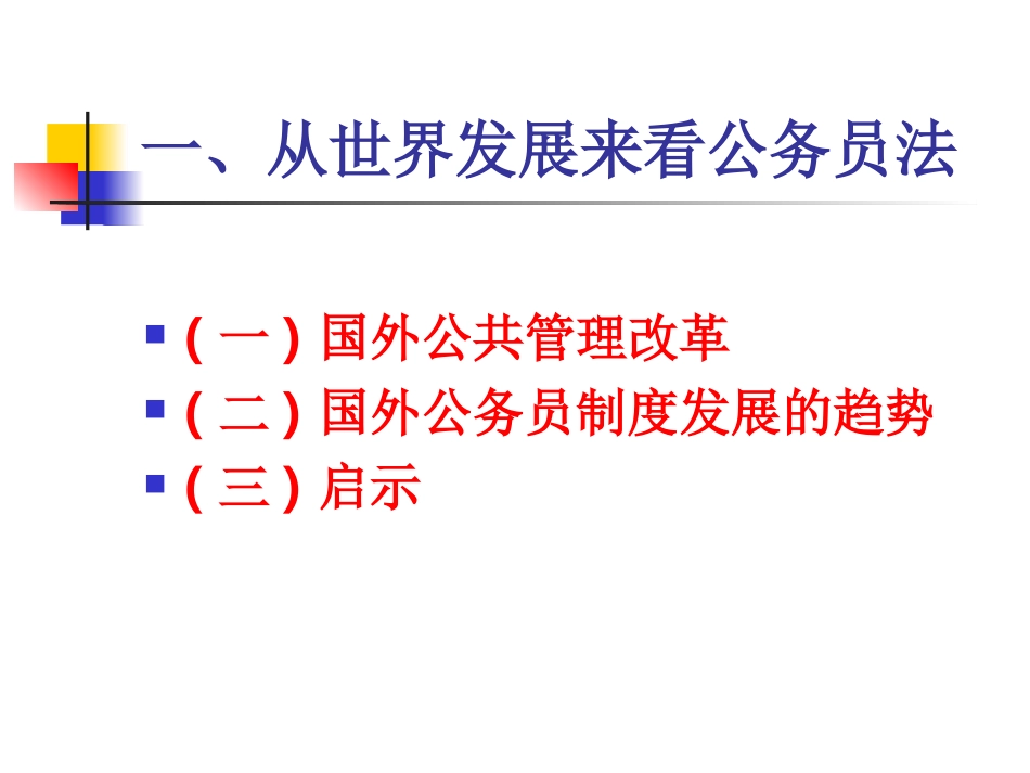公务员法立法背景_第3页