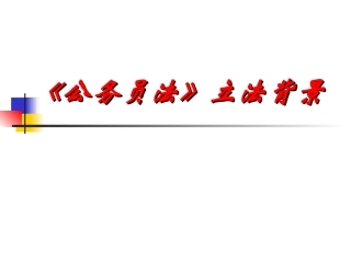 公务员法立法背景