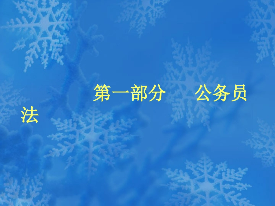 公务员法行政复议法及行政诉讼法_第2页