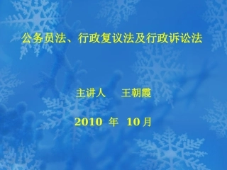 公务员法行政复议法及行政诉讼法