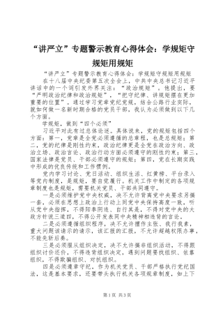 讲严立专题警示教育心得体会学规矩守规矩用规矩