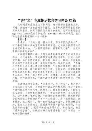 讲严立专题警示教育学习体会篇