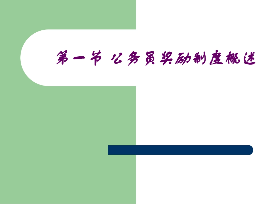 公务员奖励制度概述_第1页