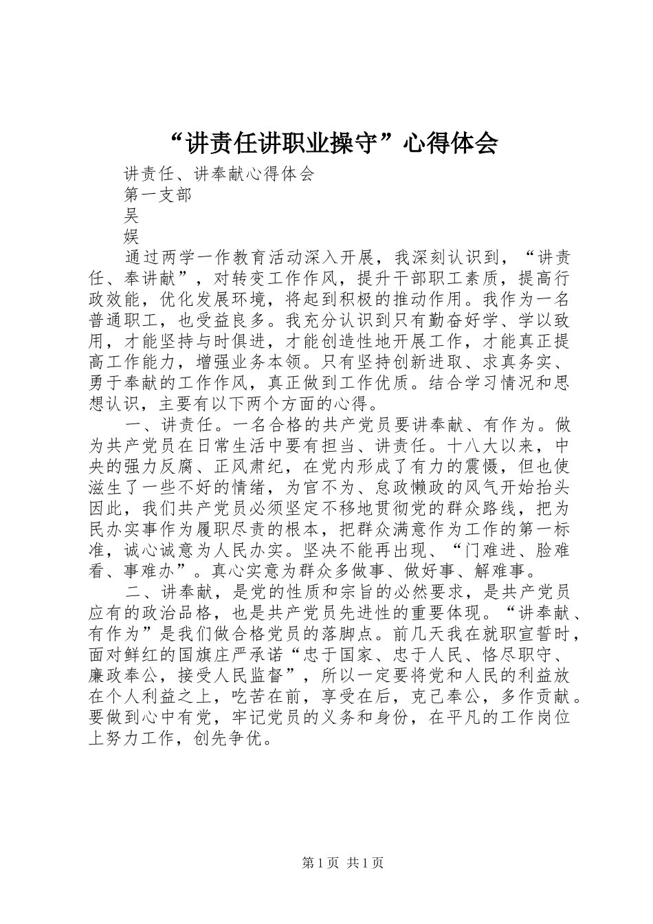 讲责任讲职业操守心得体会_第1页