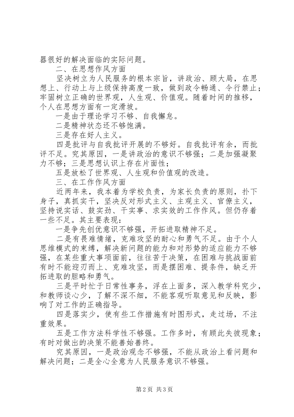 讲正气树新风查摆阶段剖析材料_第2页