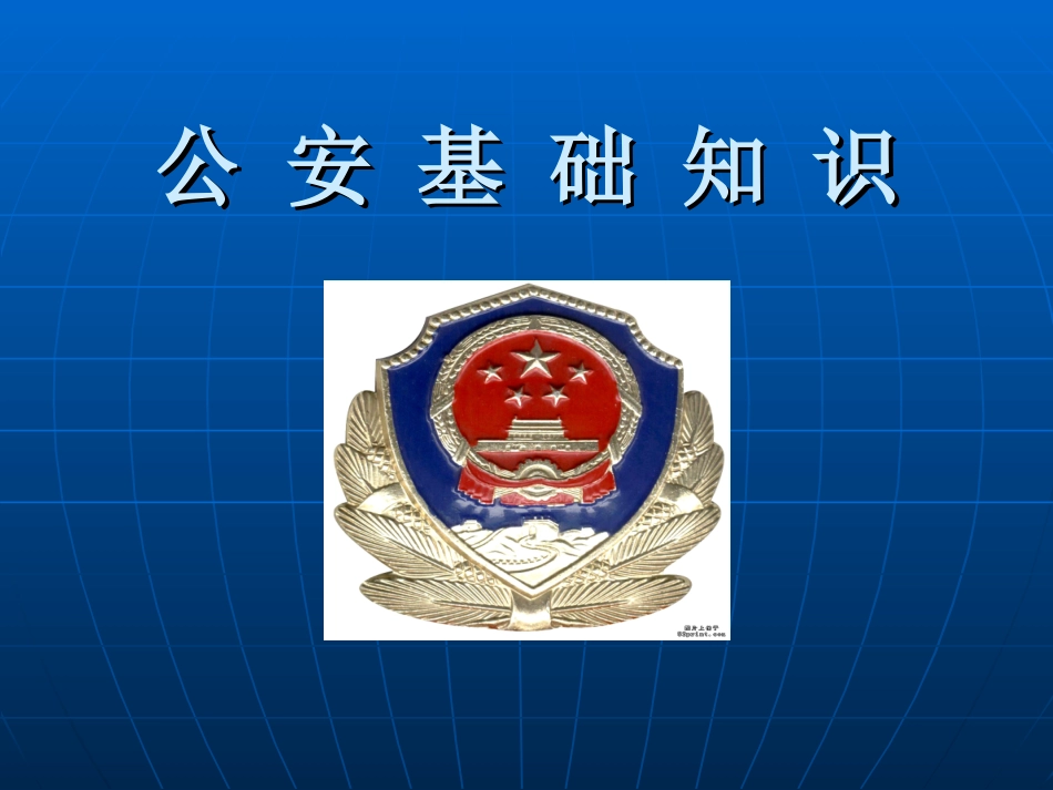 公务员考试公安基础知识课件_第1页