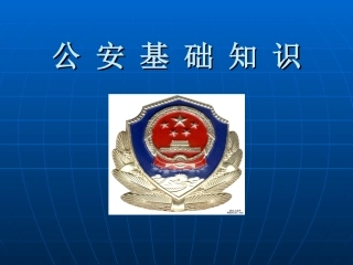 公务员考试公安基础知识课件