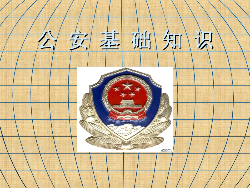 公务员考试公安基础知识课件精编版_第1页