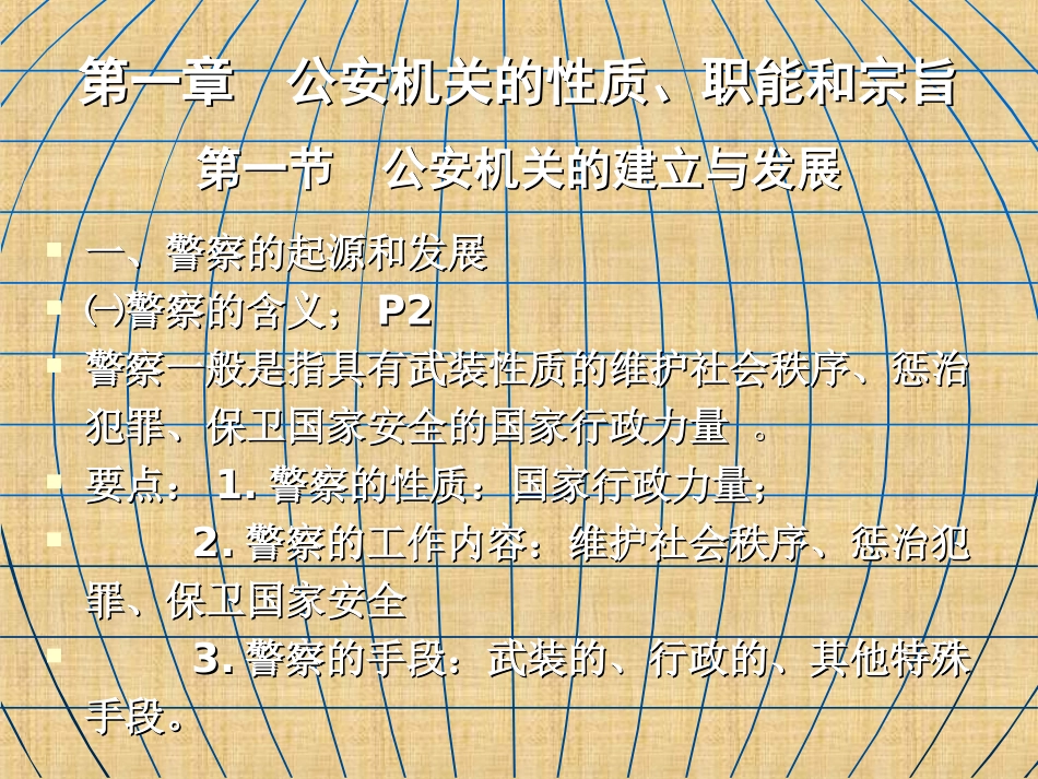 公务员考试公安基础知识课件精编版_第2页