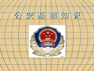 公务员考试公安基础知识课件精编版