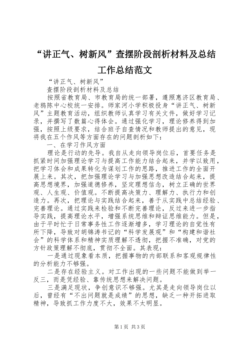 讲正气树新风查摆阶段剖析材料及总结工作总结范文_第1页