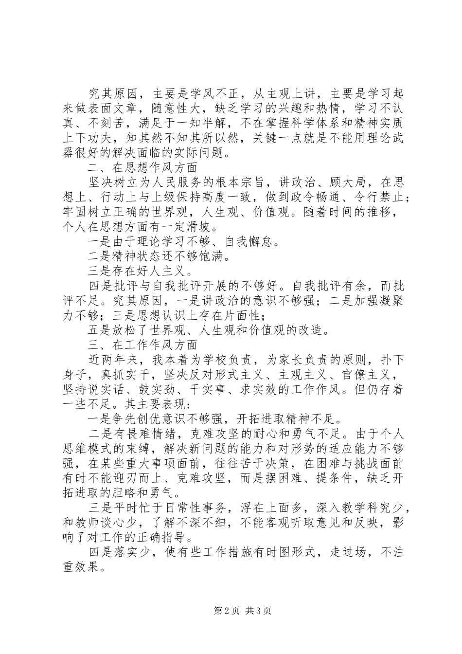 讲正气树新风查摆阶段剖析材料及总结工作总结范文_第2页