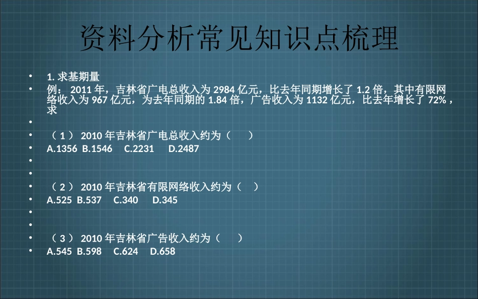公务员考试行政能力测试资料分析讲义_第2页