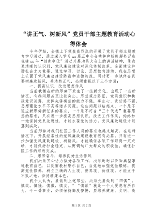 讲正气树新风党员干部主题教育活动心得体会