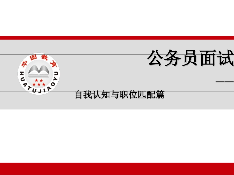 公务员面试之自我认知与职位匹配_第1页