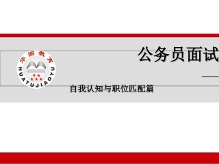 公务员面试之自我认知与职位匹配
